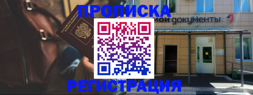 прописка законно в Хабаровске